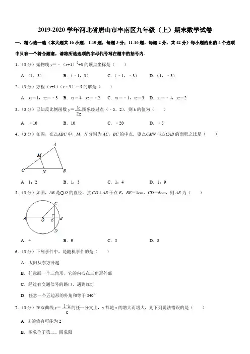 2019-2020学年河北省唐山市丰南区九年级(上)期末数学试卷