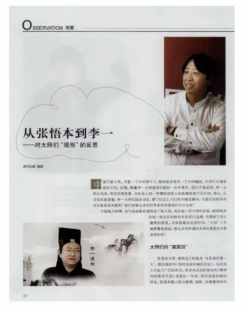 从张悟本到李一——对大师们“现形”的反思