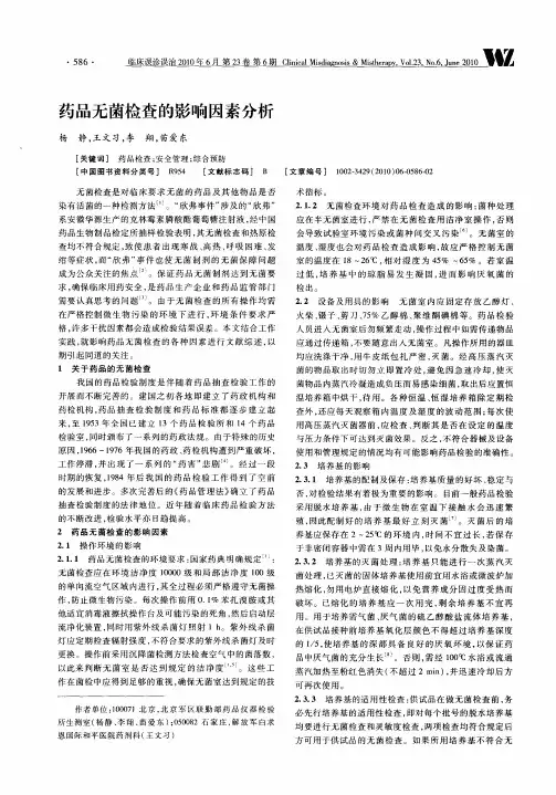 药品无菌检查的影响因素分析