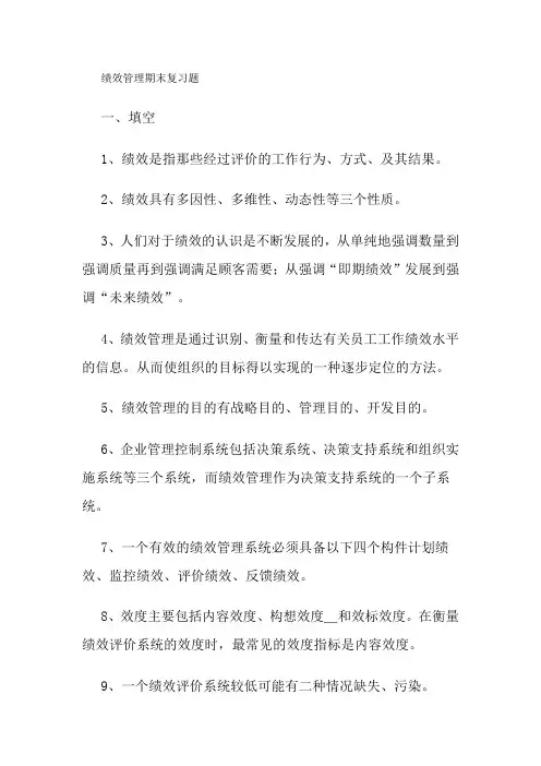 绩效管理期末复习题