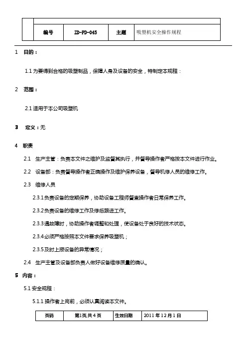 吸塑机安全操作保养规程