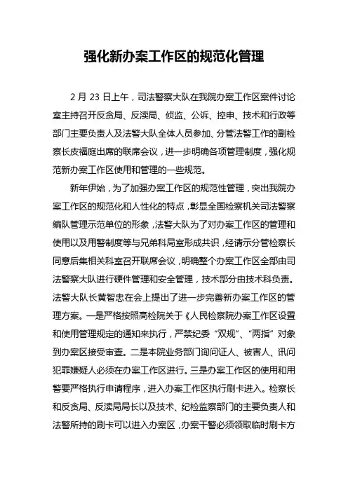 强化办案工作区的规范化管理