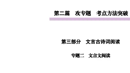 部编版语文中考文言文阅读专题复习课件(7-9年级)