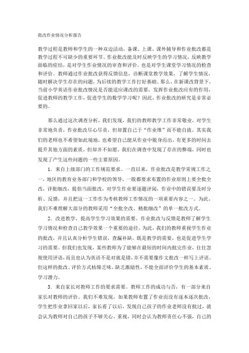 批改作业情况分析报告