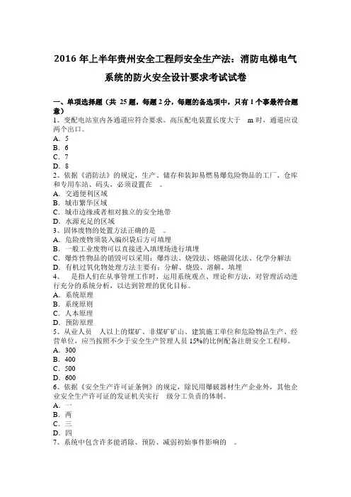 2016年上半年贵州安全工程师安全生产法：消防电梯电气系统的防火安全设计要求考试试卷