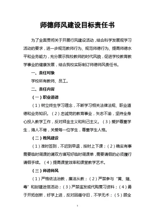 师德师风建设目标责任书