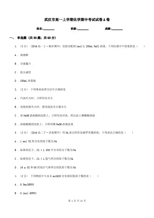 武汉市高一上学期化学期中考试试卷A卷(考试)