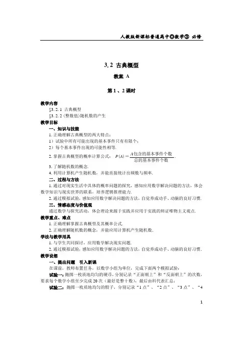 必修三3.2.古典概型(教案)