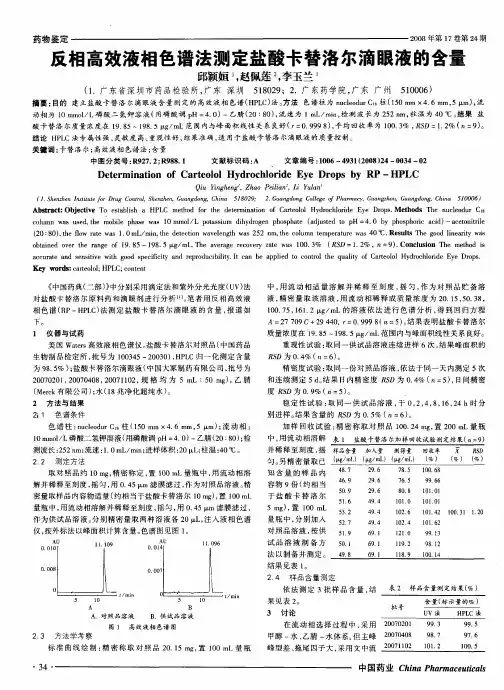 反相高效液相色谱法测定盐酸卡替洛尔滴眼液的含量