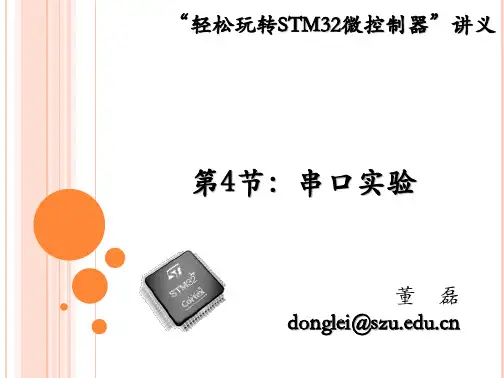 轻松玩转STM32微控制器讲义 - 第4节-串口实验