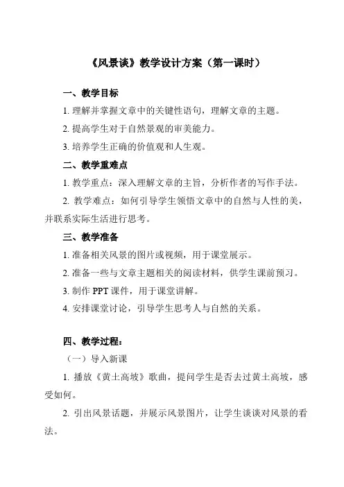 《第一单元 二  风景谈》教学设计教学反思