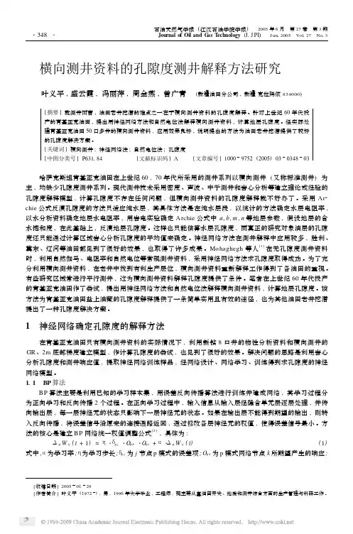 横向测井资料的孔隙度测井解释方法研究