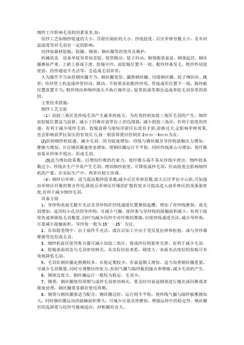 细纱工序影响毛羽的因素