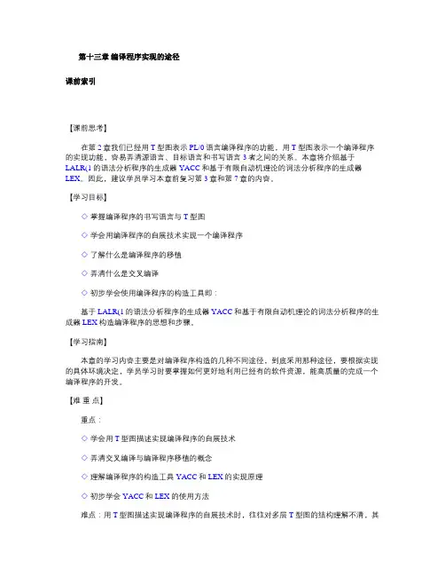编译原理 第十三章 编译程序实现的途径.