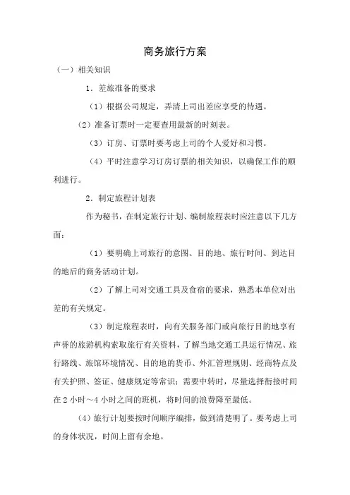 商务旅行方案