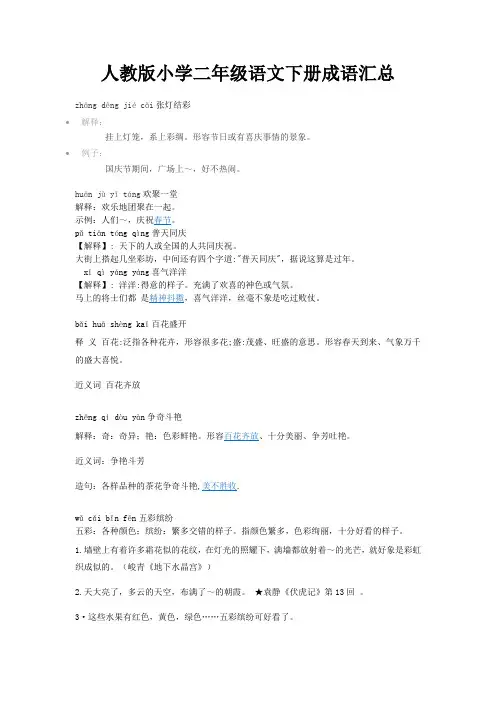 苏教版小学二年级语文下册成语汇总