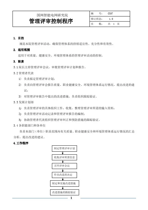 CX07管理评审控制程序(定稿)