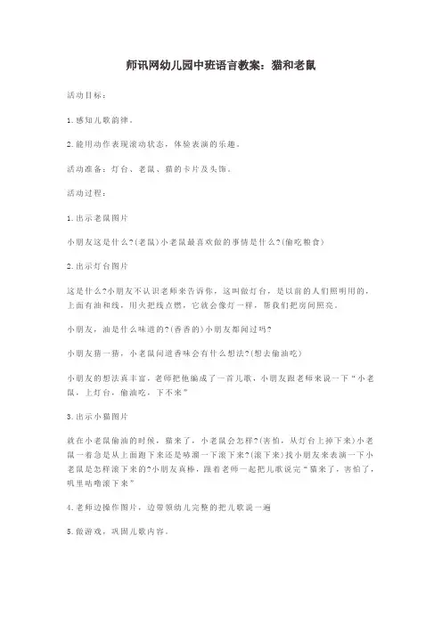 师讯网幼儿园中班语言教案：猫和老鼠