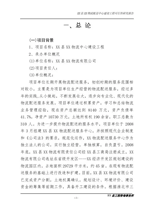 物流配送中心建设工程项目可行性研究报告