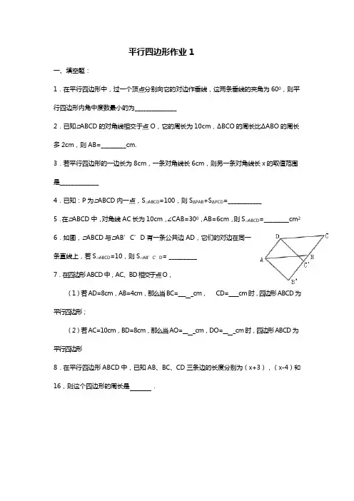 平行四边形作业1