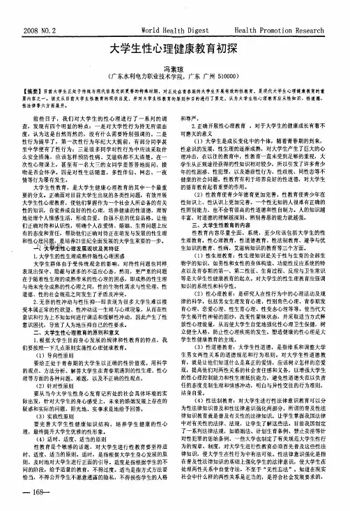 大学生性心理健康教育初探