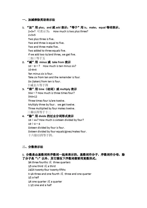 英语加减乘除表示法&分数表示法