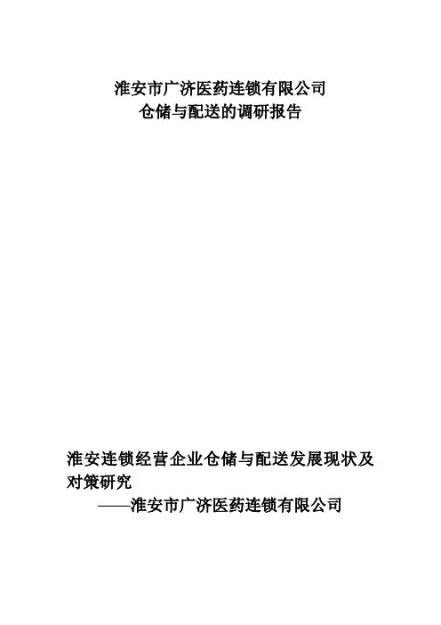 仓储与配送报告--