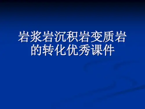 岩浆岩沉积岩变质岩的转化优秀课件