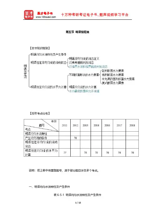 注册土木工程师(岩土)《公共基础考试》复习全书(明渠恒定流)【圣才出品】