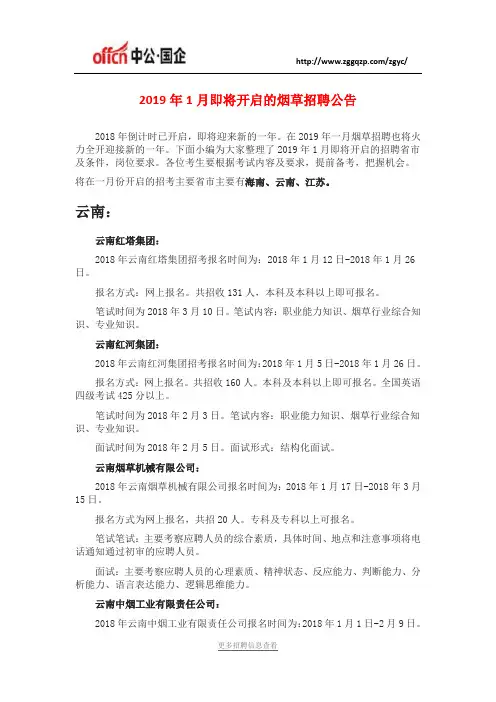 2019年1月即将开启的烟草招聘公告