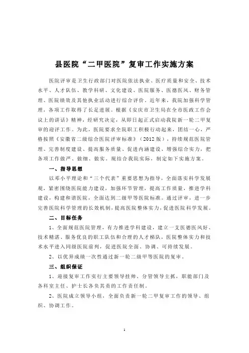 县医院二甲医院复审工作实施方案