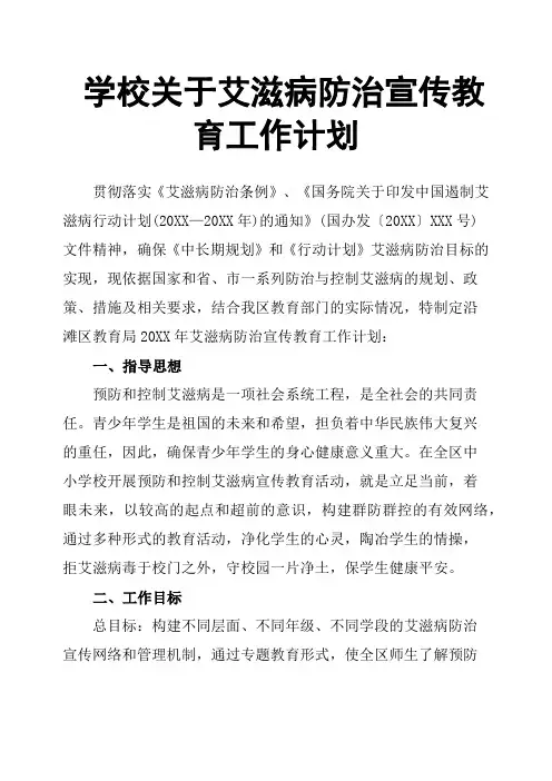 学校关于艾滋病防治宣传教育工作计划