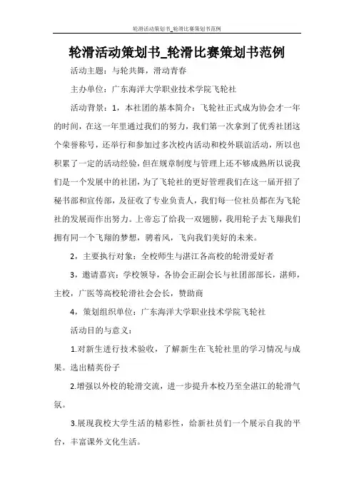 活动方案 轮滑活动策划书_轮滑比赛策划书范例