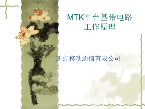 MTK硬件平台手机基带工作原理
