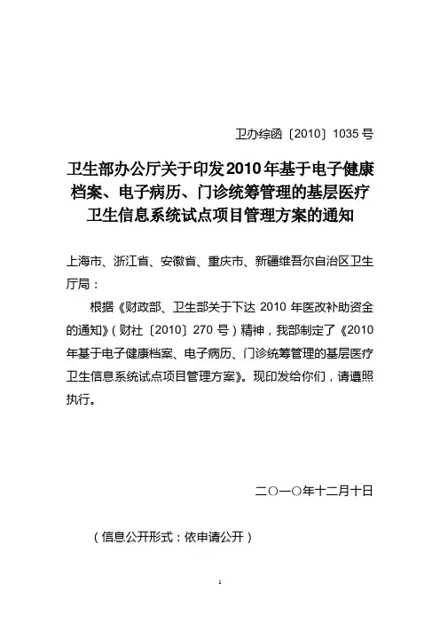 ∵3-2010年基于电子健康档案、电子病历、门诊统筹管理的基层医疗卫生信息系统试点项目管理方案