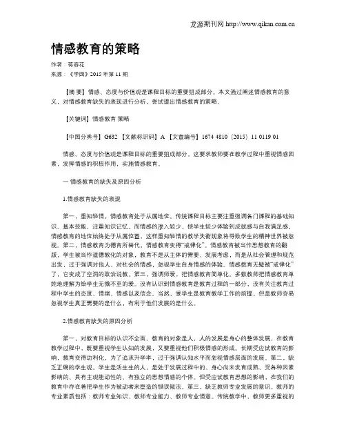 情感教育的策略