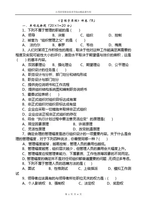 《管理学原理》样卷(B).