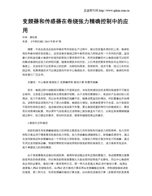 变频器和传感器在卷绕张力精确控制中的应用