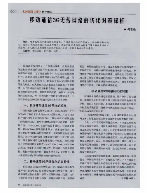 移动通信3G无线网络的优化对策探析