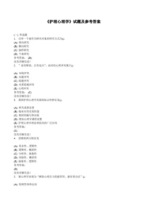 《护理心理学》试题及参考答案(九)
