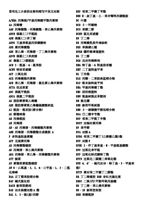 常用化工介质的名称和缩写中英文对照