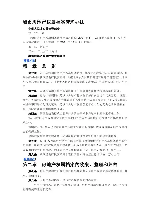 城市房地产权属档案管理办法