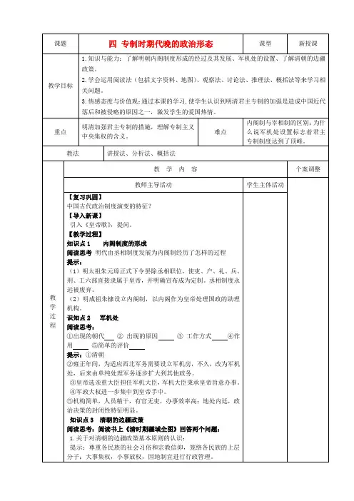高中历史专题一古代中国的政治制度第4课专制时代晚期的政治形态教案人民版必修1