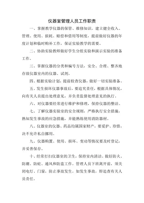 仪器室管理人员工作职责