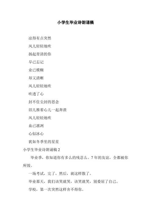 最新整理小学生毕业诗朗诵稿