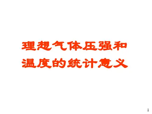 大学物理02理想气体的压强和温