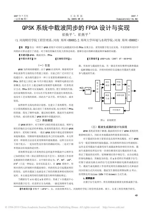 QPSK系统中载波同步的FPGA设计与实现