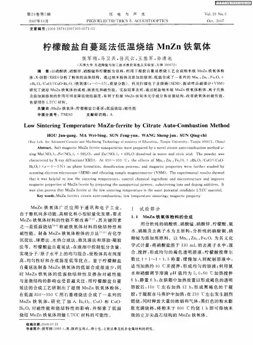 柠檬酸盐自蔓延法低温烧结MnZn铁氧体