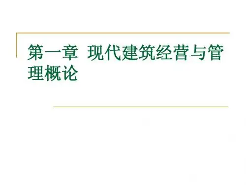 第一章 工程经济与管理概述