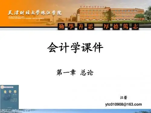 第一章 总论(会计学)v1.1